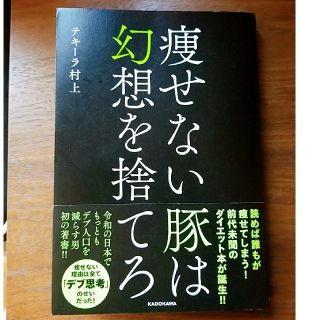 カドカワショテン(角川書店)の痩せない豚は幻想を捨てろ(ファッション/美容)