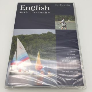 エスプリ(Esprit)の【新品未開封】第18巻 スピードラーニング アメリカの夏休み(語学/参考書)