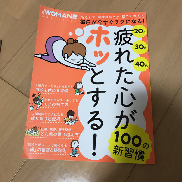 日経BP(ニッケイビーピー)の日経WOMAN 毎日が今すぐラクになる！疲れた心がホッとする！100の新習慣 エンタメ/ホビーの本(住まい/暮らし/子育て)の商品写真