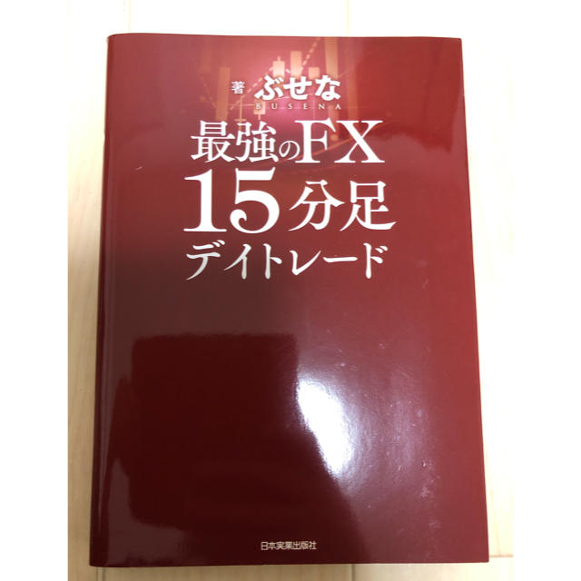 最強のfx 15分足 デイトレードの通販 By なつ S Shop ラクマ