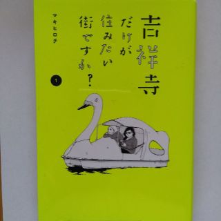 吉祥寺だけが住みたい街ですか？1巻2巻セット(女性漫画)