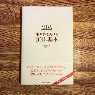 ＭＢＡ生産性をあげる１００の基本(ビジネス/経済)