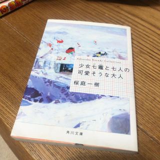 少女七竃と七人の可愛そうな大人 小説(文学/小説)