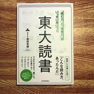 「読む力」と「地頭力」がいっきに身につく東大読書(ビジネス/経済)