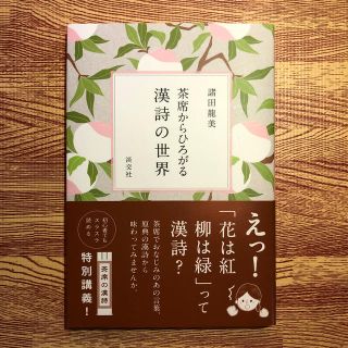 茶席からひろがる漢詩の世界(文学/小説)