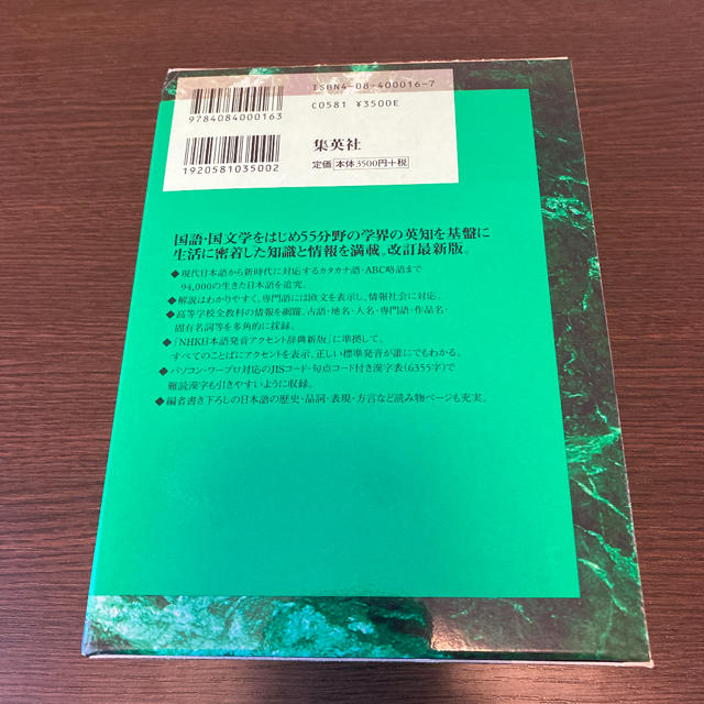 集英社(シュウエイシャ)の集英社国語辞典 エンタメ/ホビーの本(語学/参考書)の商品写真