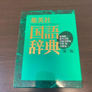 シュウエイシャ(集英社)の集英社国語辞典(語学/参考書)