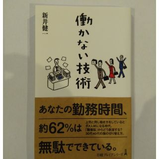 働かない技術(ビジネス/経済)