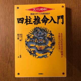 運命のすべてを導き出す四柱推命入門 ズバリ的中！(趣味/スポーツ/実用)