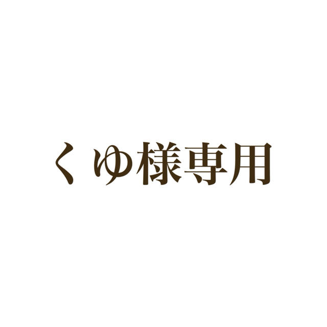 くゆ様専用 エンタメ/ホビーのおもちゃ/ぬいぐるみ(キャラクターグッズ)の商品写真