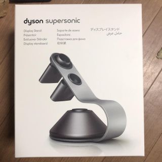 ダイソン(Dyson)のダイソンディスプレイスタンド(ドライヤー)