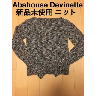 アバハウスドゥヴィネット(Abahouse Devinette)の【新品未使用】Abahouse Devinette ボートネックニット(ニット/セーター)