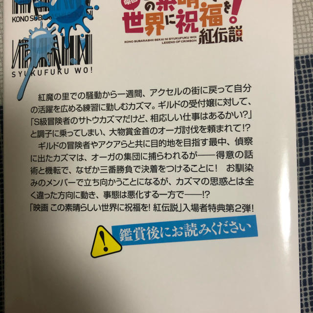 この素晴らしい世界に祝福を！アクセルの街編　映画入場者特典 エンタメ/ホビーの本(文学/小説)の商品写真