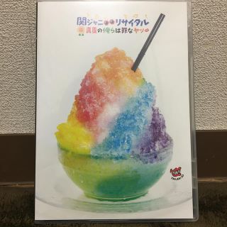 カンジャニエイト(関ジャニ∞)の【今だけお値下げ中！】関ジャニ∞リサイタル　真夏の俺らは罪なヤツ Blu-ray(ミュージック)