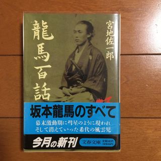 ブンゲイシュンジュウ(文藝春秋)の竜馬百話(人文/社会)