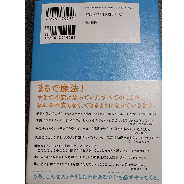 パニック障害の不安がスーッと消え去る１７の方法 症状改善率９８％のカリスマ心理カ エンタメ/ホビーの本(健康/医学)の商品写真