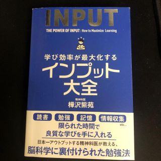 学び効率が最大化するインプット大全(ビジネス/経済)