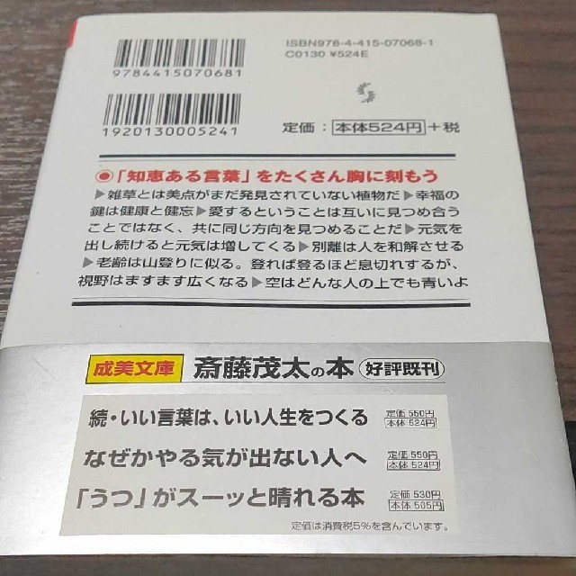 いい言葉は、いい人生をつくる エンタメ/ホビーの本(文学/小説)の商品写真