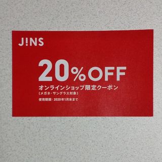 ジンズ(JINS)のJINS　オンラインショップ限定クーポン(ショッピング)