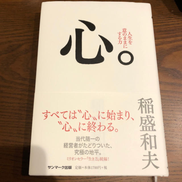 サンマーク出版(サンマークシュッパン)の【書籍】心。 人生を意のままにする力 エンタメ/ホビーの本(ビジネス/経済)の商品写真