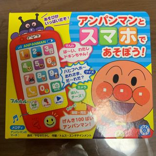 アンパンマン(アンパンマン)のアンパンマンとスマホで遊ぼう(絵本/児童書)