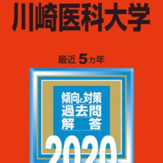 川崎医科大学 ２０２０(語学/参考書)