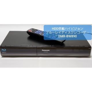 パナソニック(Panasonic)の2番組同時録画 HDD搭載Blu-rayレコーダー DMR-BW890(ブルーレイレコーダー)