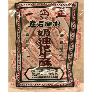 花生酥  正一食品  台湾  ポンフー(菓子/デザート)