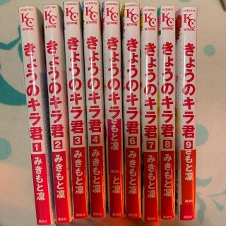 コウダンシャ(講談社)のきょうのキラ君全巻セット(全巻セット)