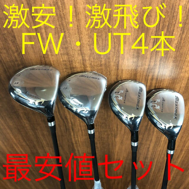 【新品】2本揃って最安値！ワークスゴルフ マキシマックス強反発UT2本セット