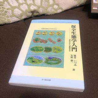 保全生態学入門 遺伝子から景観まで 本(科学/技術)