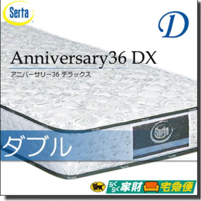 SERTA サータ・ペディック30thアニバーサリーDXダブルベッド マットレス