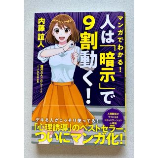 マンガでわかる! 人は「暗示」で9割動く!(ビジネス/経済)