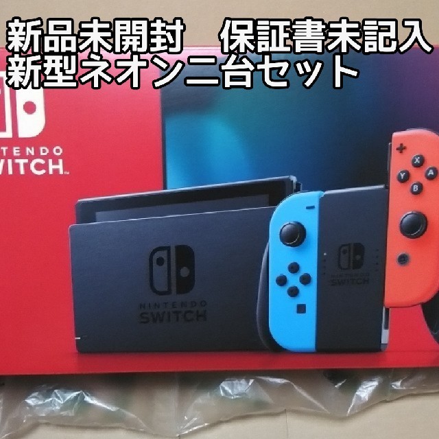 新品未開封　Nintendo Switch ネオンブルー、レッド　二台セット