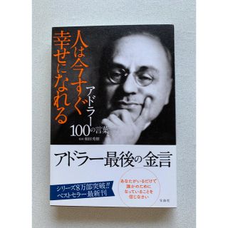 アドラー100の言葉 人は今すぐ幸せになれる(ビジネス/経済)