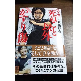 マンガ死ぬこと以外かすり傷(ビジネス/経済)