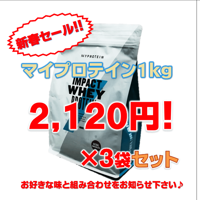 マイプロテイン1kg×3袋セット【30種の味から選べます♪在庫1/7更新①】