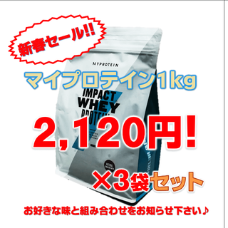 マイプロテイン(MYPROTEIN)のマイプロテイン1kg×3袋セット【30種の味から選べます♪在庫1/7更新①】(プロテイン)