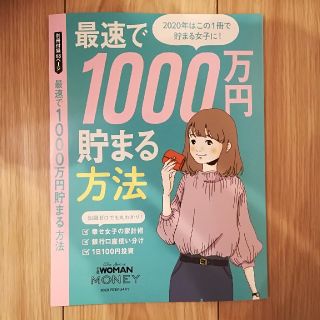 ニッケイビーピー(日経BP)の最速で1000万円貯まる方法(ビジネス/経済)