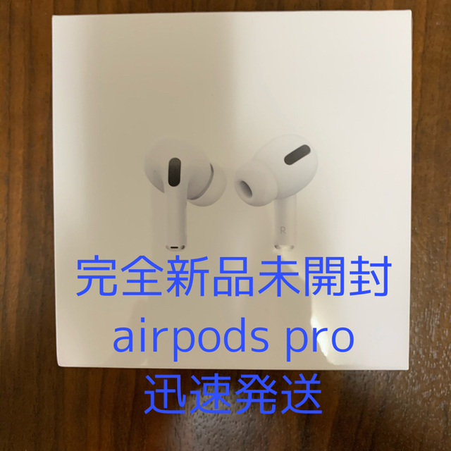 airpods pro 完全新品未開封品