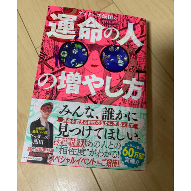 朝日新聞出版(アサヒシンブンシュッパン)のゲッターズ飯田  運命の人の増やし方 エンタメ/ホビーの本(趣味/スポーツ/実用)の商品写真