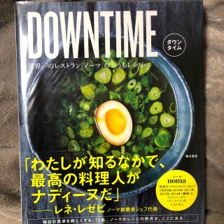 カドカワショテン(角川書店)のＤＯＷＮＴＩＭＥ世界一のレストラン「ノーマ」のおうちレシピ(料理/グルメ)