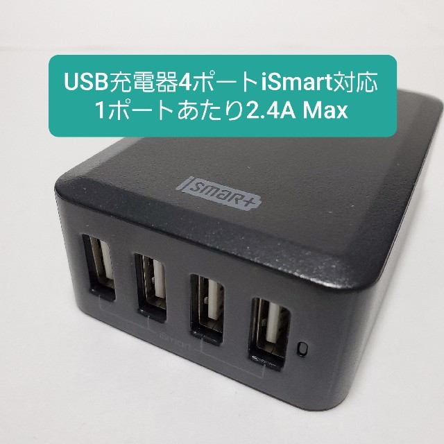 USB充電器4ポートiSmart対応 1ポートあたり2.4A Max スマホ/家電/カメラのスマホアクセサリー(その他)の商品写真