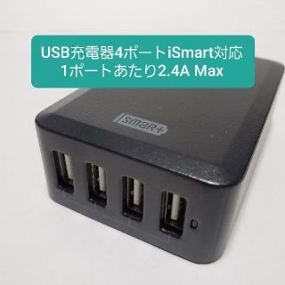 USB充電器4ポートiSmart対応 1ポートあたり2.4A Max(その他)