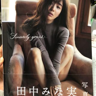 タカラジマシャ(宝島社)の田中みな実　写真集　Sincerely yours...(ファッション/美容)