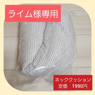 ムジルシリョウヒン(MUJI (無印良品))の【ライム様専用】フィットするネッククッション(無印良品)(旅行用品)