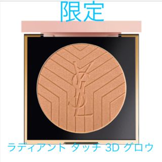 イヴサンローランボーテ(Yves Saint Laurent Beaute)のサンローラン ラディアント タッチ 3D グロウ フェイスパウダー(フェイスパウダー)