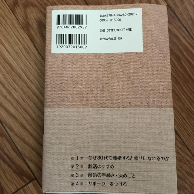 弁護士が書いた３０代離婚の教科書 幸せになるための完全離活ガイド エンタメ/ホビーの本(人文/社会)の商品写真