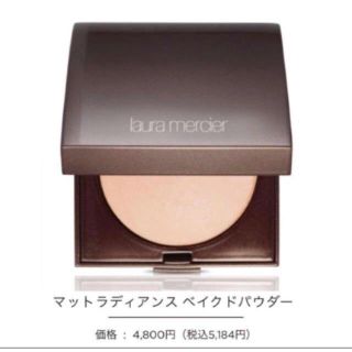 ローラメルシエ(laura mercier)のマット ラディアンス ベイクドパウダー 01＊送料込(フェイスカラー)