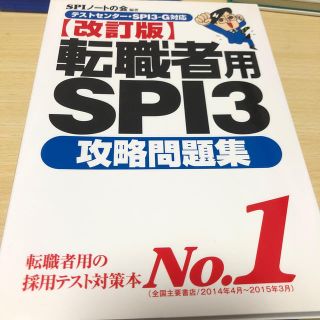 ヨウセンシャ(洋泉社)の転職者用ＳＰＩ３攻略問題集 テストセンタ－・ＳＰＩ３－Ｇ対応 改訂版(ビジネス/経済)